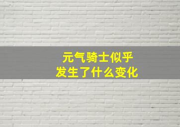 元气骑士似乎发生了什么变化