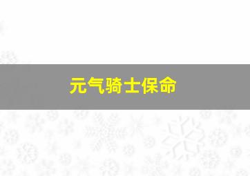 元气骑士保命