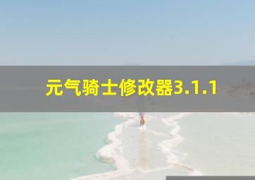 元气骑士修改器3.1.1