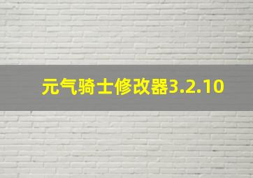 元气骑士修改器3.2.10