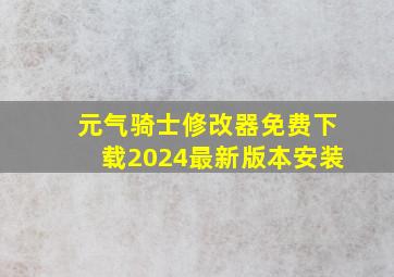 元气骑士修改器免费下载2024最新版本安装