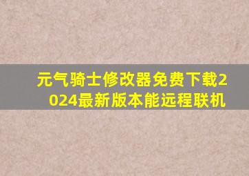 元气骑士修改器免费下载2024最新版本能远程联机