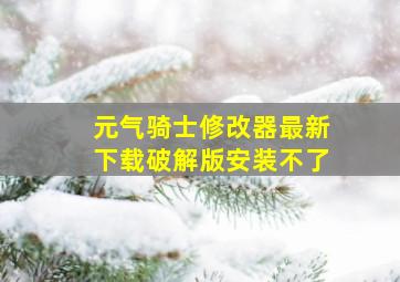 元气骑士修改器最新下载破解版安装不了