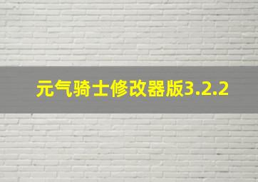 元气骑士修改器版3.2.2