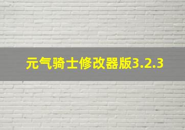 元气骑士修改器版3.2.3