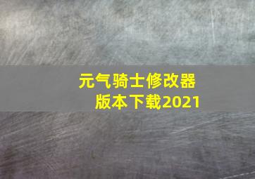 元气骑士修改器版本下载2021