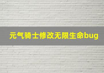 元气骑士修改无限生命bug