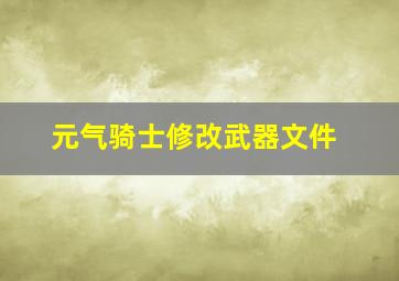 元气骑士修改武器文件