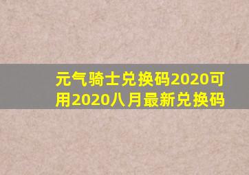 元气骑士兑换码2020可用2020八月最新兑换码