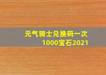 元气骑士兑换码一次1000宝石2021