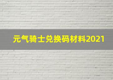 元气骑士兑换码材料2021