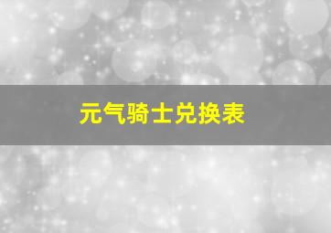 元气骑士兑换表