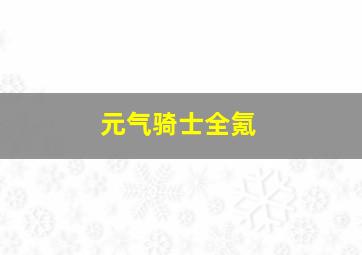 元气骑士全氪