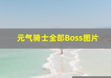 元气骑士全部Boss图片