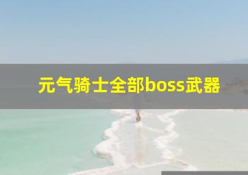 元气骑士全部boss武器