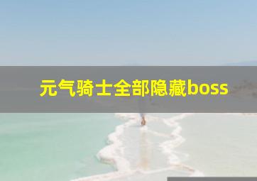 元气骑士全部隐藏boss