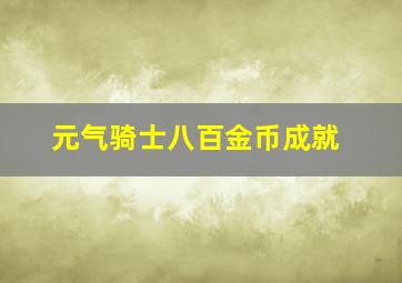 元气骑士八百金币成就