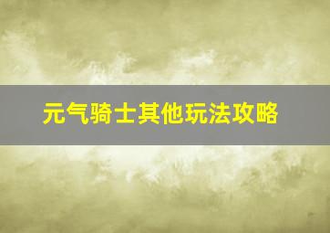 元气骑士其他玩法攻略