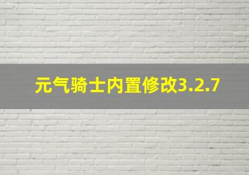 元气骑士内置修改3.2.7