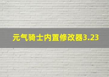 元气骑士内置修改器3.23