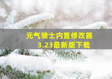 元气骑士内置修改器3.23最新版下载