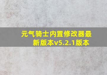 元气骑士内置修改器最新版本v5.2.1版本