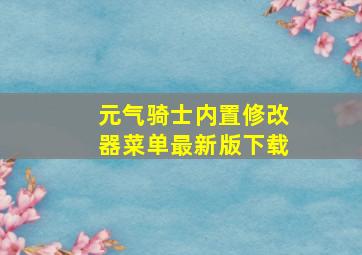 元气骑士内置修改器菜单最新版下载