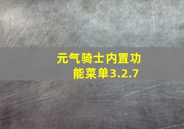 元气骑士内置功能菜单3.2.7