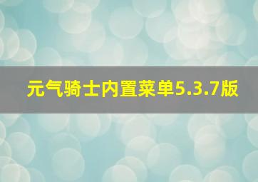 元气骑士内置菜单5.3.7版