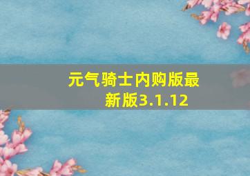 元气骑士内购版最新版3.1.12