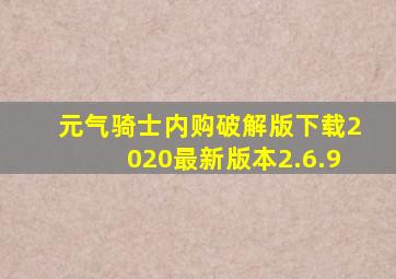 元气骑士内购破解版下载2020最新版本2.6.9