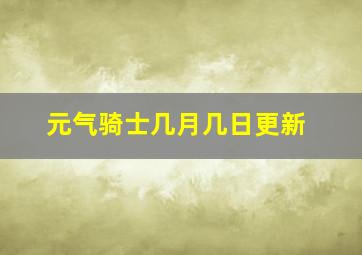 元气骑士几月几日更新