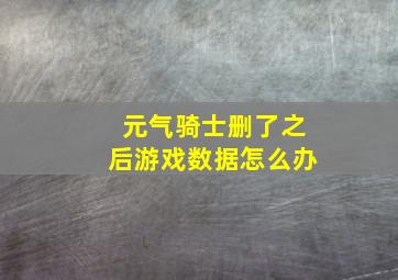 元气骑士删了之后游戏数据怎么办