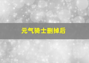 元气骑士删掉后