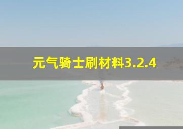 元气骑士刷材料3.2.4