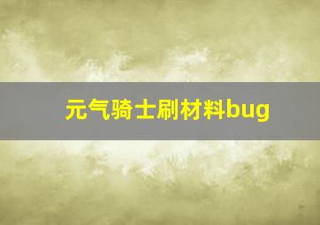 元气骑士刷材料bug