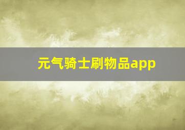 元气骑士刷物品app