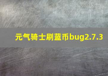 元气骑士刷蓝币bug2.7.3