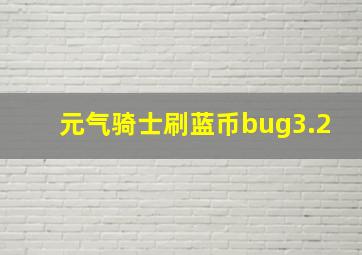 元气骑士刷蓝币bug3.2