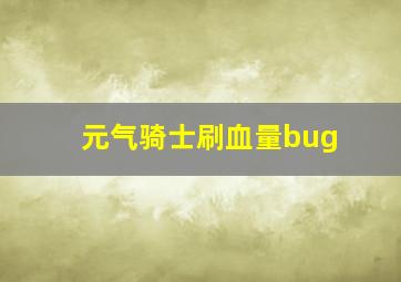 元气骑士刷血量bug