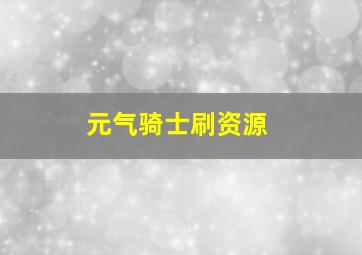 元气骑士刷资源