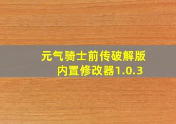 元气骑士前传破解版内置修改器1.0.3