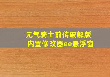 元气骑士前传破解版内置修改器ee悬浮窗