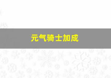 元气骑士加成