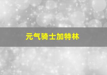 元气骑士加特林