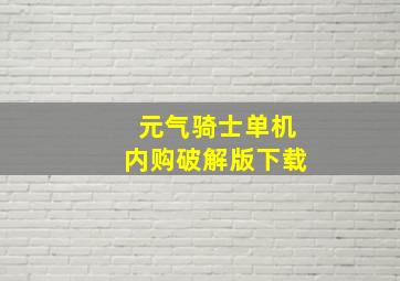 元气骑士单机内购破解版下载