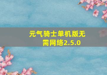 元气骑士单机版无需网络2.5.0