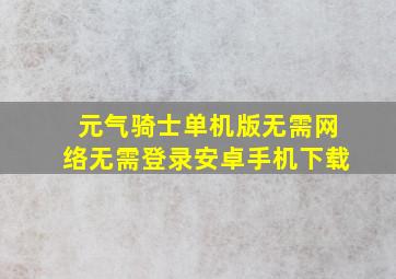 元气骑士单机版无需网络无需登录安卓手机下载