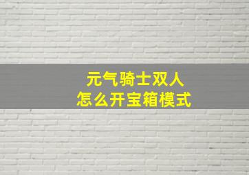 元气骑士双人怎么开宝箱模式