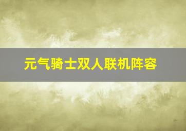 元气骑士双人联机阵容